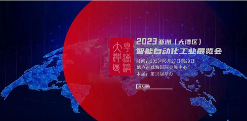 领衔全球的2023亚洲大湾区智能自动化展在珠海盛大举行 参展企业1000多家FB体育 FB体育平台(图1)