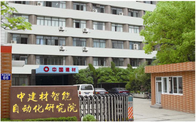 中建材智能自动FB体育 FB体育平台化院发力数智生产解决“卡脖子”问题(图1)