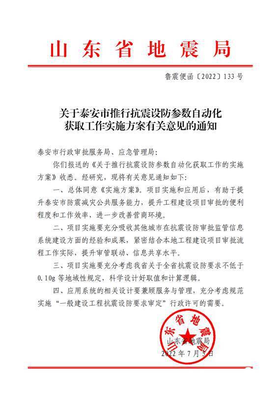 泰安市审批局：建设工程抗震设防参数实现自动化获取 大幅压减企业群FB体育 FB体育平台众办事成本(图1)