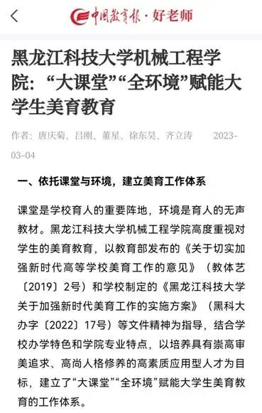 《中国教育报·好老师》报道黑龙江科技FB体育 FB体育平台大学机械工程学院：“大课堂”“全环境”赋能大学生美育教育(图1)