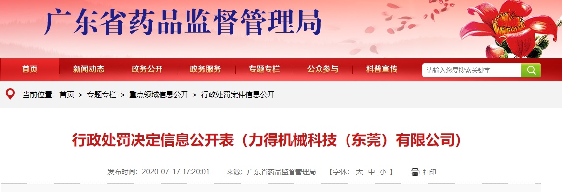 FB体育 FB体育平台广东省药品监督管理局公开关于力得机械科技（东莞）有限公司的行政处罚决定信息(图1)