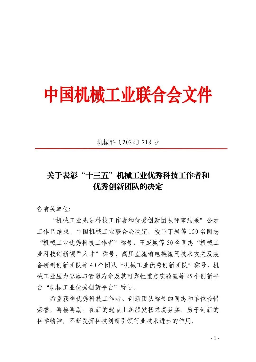 FB体育 FB体育平台“十三五”机械工业优秀科技工作者和创新团队公布 通用技术机床板块多人和团队受表彰(图1)