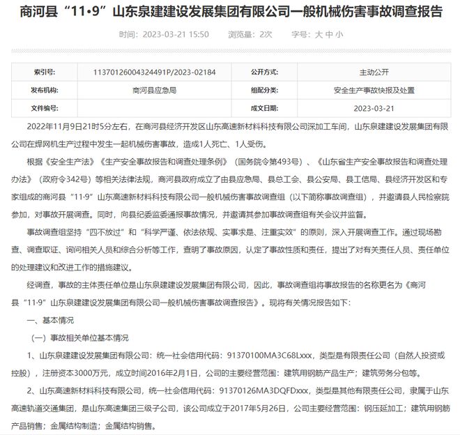 FB体育 FB体育平台1死1伤山东高速新材料科技发生机械伤害事故直接损失约280万(图1)