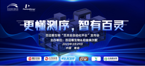 自动化技术如何助力大规模的基因测序？百迈客生物联合珀金埃尔默为FB体育 FB体育平台你揭晓！(图1)