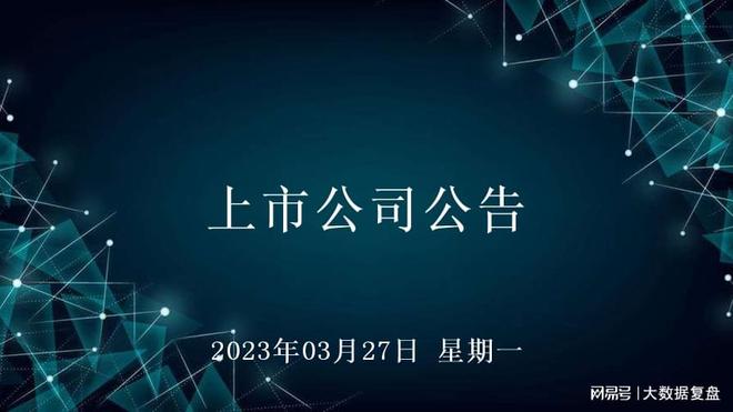 FB体育 FB体育平台2023年03月27日上市公司公告(图1)