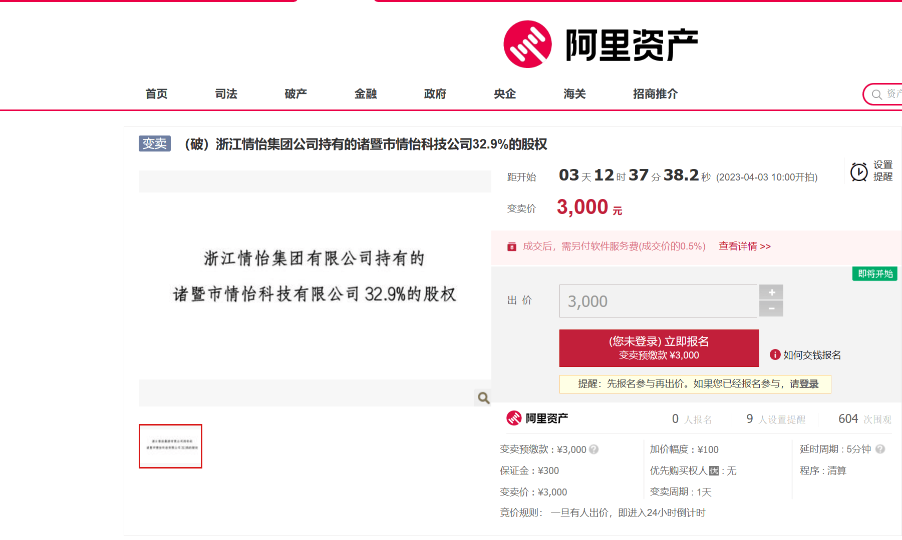 阿里资产平台股权拍FB体育 FB体育平台卖诸暨市情怡科技有限公司329%的股权将以3000元起拍(图1)