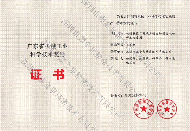 喜报 沃尔德旗下子公司—深圳市鑫金泉荣获广东省机械工业（机械工程学会）科技奖！FB体育 FB体育平台(图3)