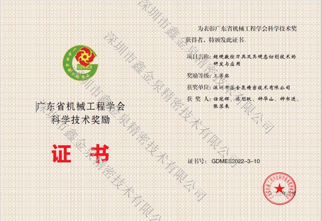 喜报 沃尔德旗下子公司—深圳市鑫金泉荣获广东省机械工业（机械工程学会）科技奖！FB体育 FB体育平台(图2)