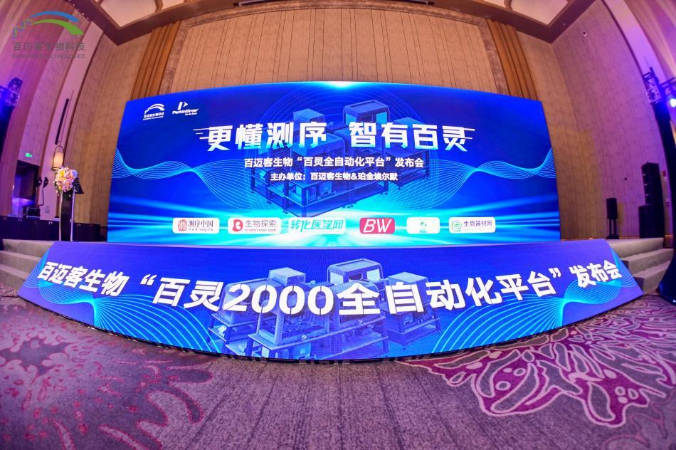 百迈客生物携手珀金埃尔默 打造全产线自动化流程FB体育 FB体育平台(图1)