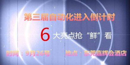 FB体育 FB体育平台第三届自动化进入倒计时 六大亮点抢“鲜”看(图1)