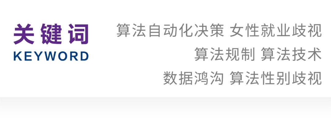 王亚慧丨算法自动化决策背景下的女性就业歧视与规制FB体育 FB体育平台(图1)
