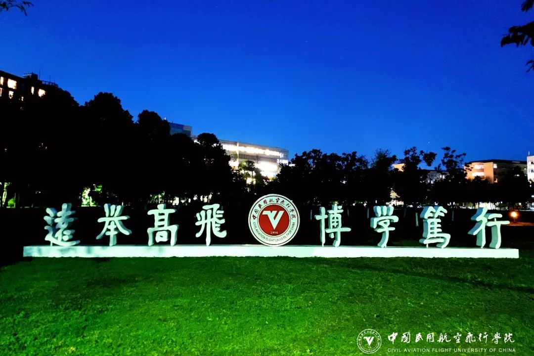 FB体育 FB体育平台中国民用航空飞行学院2023年全日制本专科招生章程(图6)
