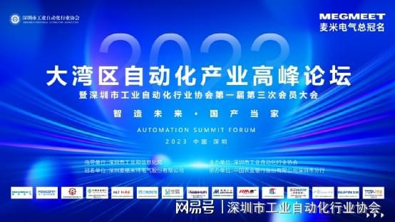 20FB体育 FB体育平台23大湾区自动化产业高峰论坛在深圳圆满召开(图1)
