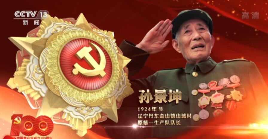 FB体育 FB体育平台向“七一勋章”获得者致敬 激励拼搏奉献 汇聚磅礴力量(图10)