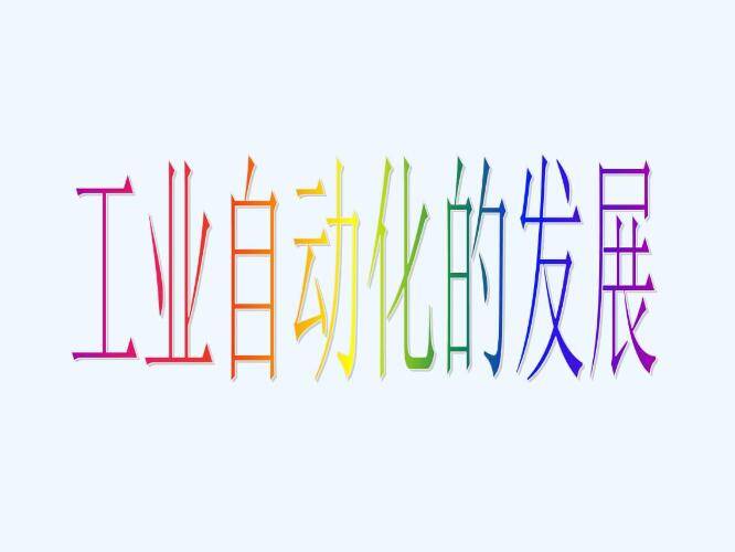工业自动化发展趋FB体育 FB体育平台势(图1)