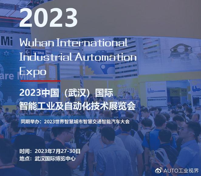 迈向智能制造的里程碑——2023武汉国际智能工业自动化及机器人展览会FB体育 FB体育平台(图1)