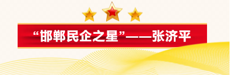“邯FB体育 FB体育平台郸民企之星”——河北韶液机械科技有限公司董事长张济平(图1)