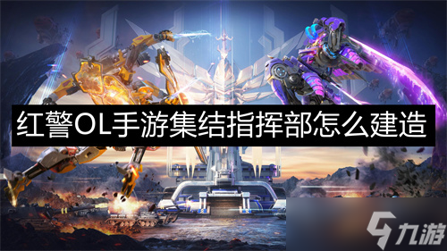 FB体育 FB体育平台红警OL手游集结指挥部怎么建造(图1)