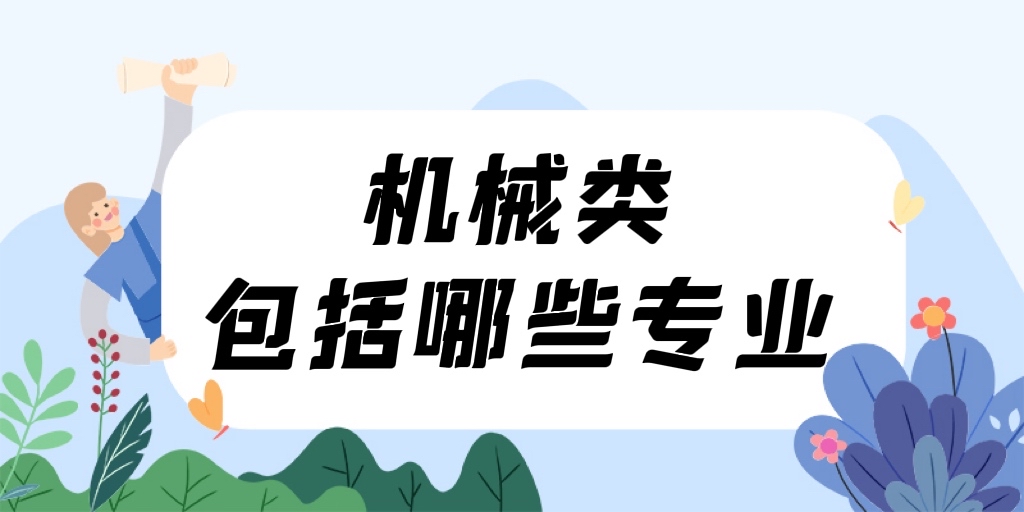 机械类包括哪些专业？附机FB体育 FB体育平台械类专业名单一览表(图1)
