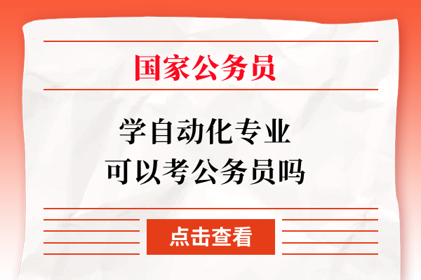 学自动化专FB体育 FB体育平台业可以考公务员吗(图1)