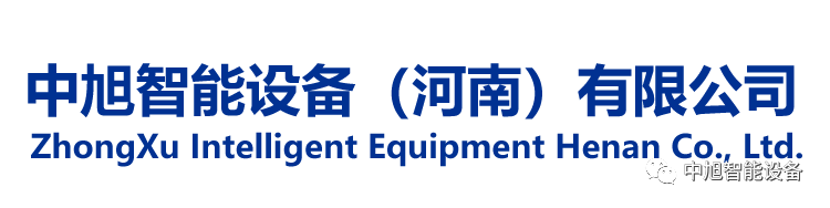FB体育 FB体育平台中旭智能设备（河南）有限公司--公司简介(图1)