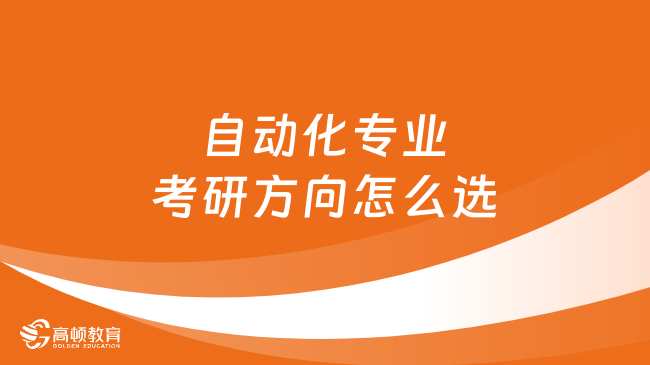 FB体育 FB体育平台自动化专业考研方向有哪些？一文解答(图2)