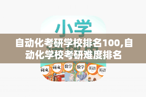 自动化考研学校排名100自动化学校考研难度排FB体育 FB体育平台名(图1)
