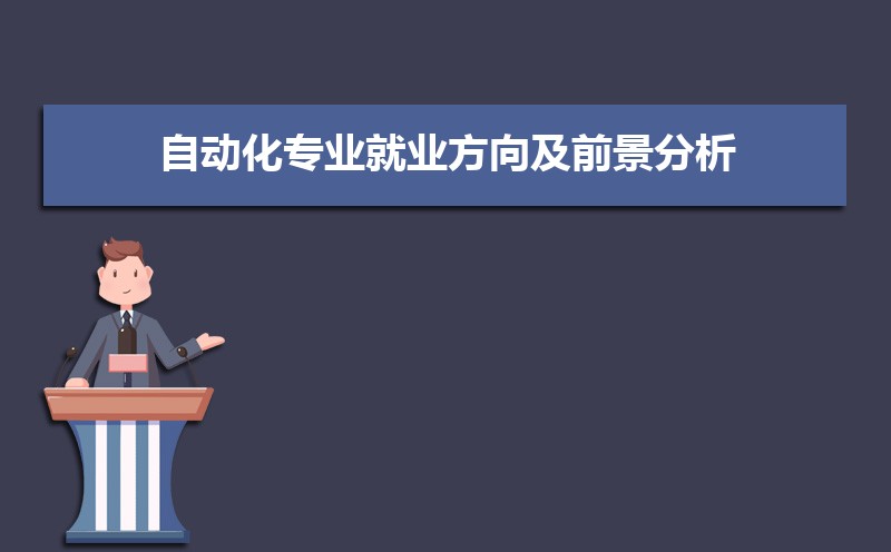 FB体育 FB体育平台自动化专业就业方向及前景分析未来好就业吗(图1)