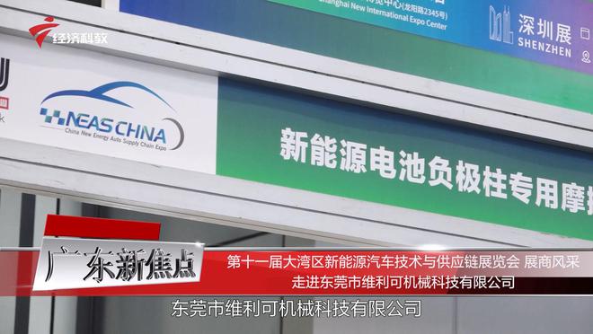 广东新焦点发布广东FB体育 FB体育平台电视台播出——东莞市维利可机械科技有限公司(图1)