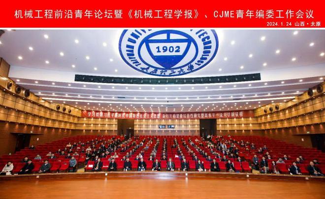 机械工程前沿青年论坛暨《机械工程学报》、FB体育 FB体育平台CJME青年编委工作会议成功召开(图1)