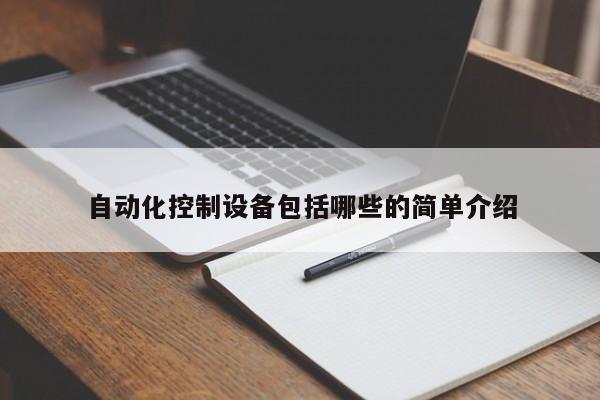 自动化控制FB体育 FB体育平台设备包括哪些的简单介绍(图1)