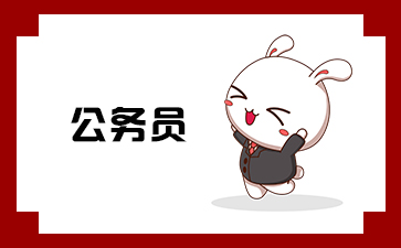 FB体育 FB体育平台2023国考北京自动化部的公务员好考吗(图1)
