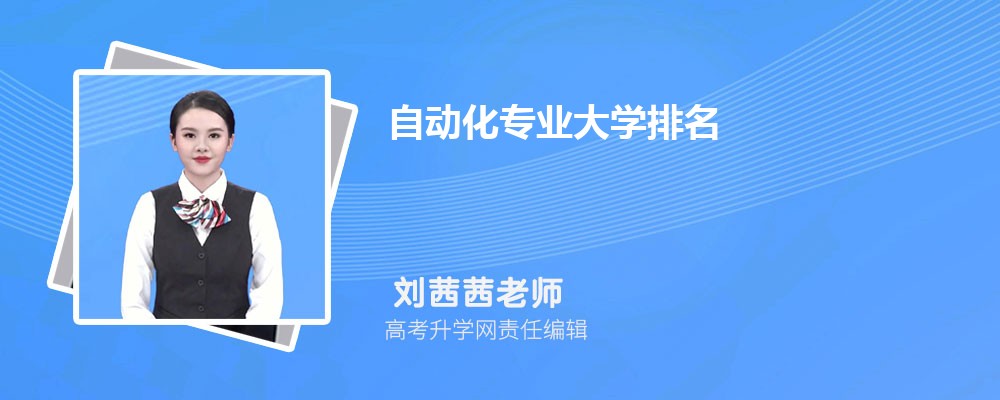 FB体育 FB体育平台全国自动化专业大学排名最新(图1)