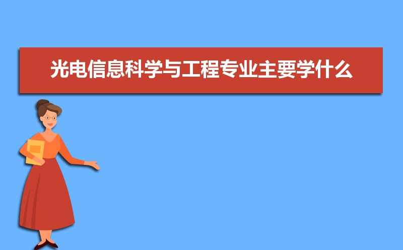 光电信息科学与工程专业主要学什么 未来从事什么工作FB体育 FB体育平台(图1)