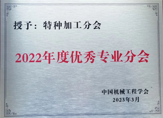 中国机床工具工业协会特种加工机床分会、中国机械工程学会特种加工分会再获殊荣FB体育 FB体育平台(图1)