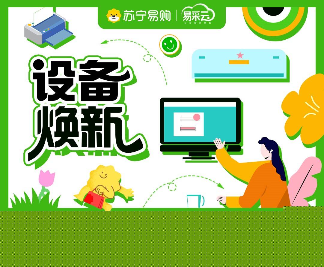 中央部署！苏宁易采云上线设FB体育 FB体育平台备更新焕新专场(图1)