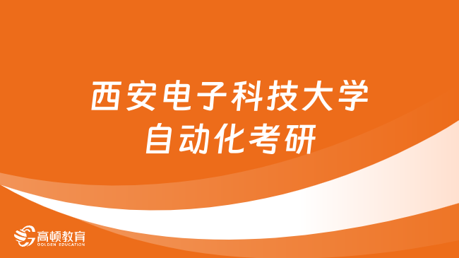 FB体育 FB体育平台自动化考研方向盘点！你会选择哪个(图2)