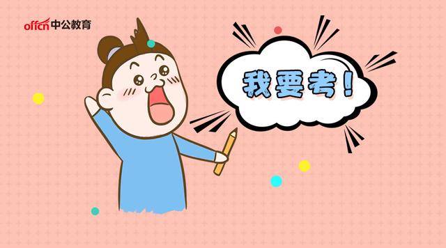 2020高考倒计时：大学选择这些FB体育 FB体育平台专业毕业后容易考“公务员”(图1)