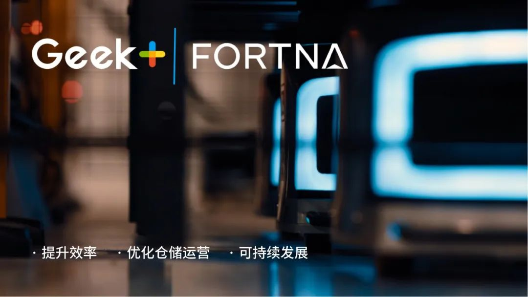 极智嘉(Geek+)官宣重磅合作伙伴再度赋能仓储自动化解决方FB体育 FB体育平台案落地(图1)