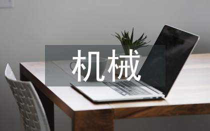 机械专业论文15FB体育 FB体育平台(图1)