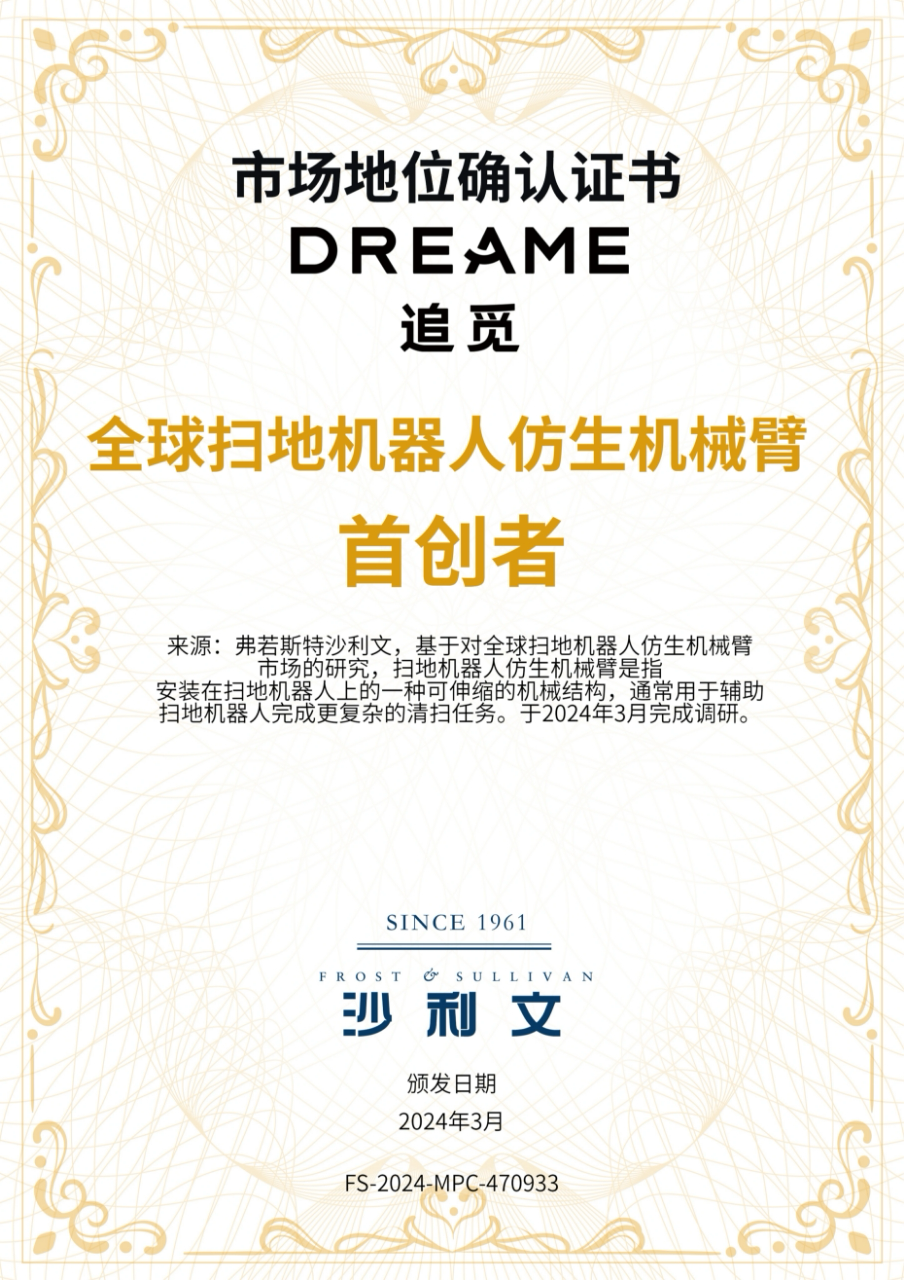 追觅扫地机器人获全球首创仿生机械臂认证年增速第FB体育 FB体育平台一领跑行业(图1)