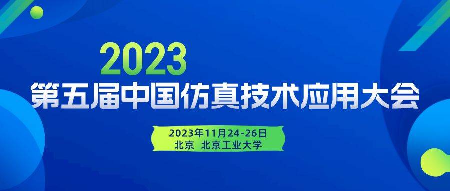 FB体育 FB体育平台11月24—26日 第五届中国仿真技术应用大会北京工业大学盛大举行(图1)