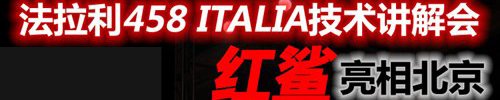 时间FB体育 FB体育平台机器！浅度试驾法拉利458 Italia(图3)