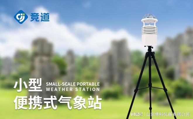FB体育 FB体育平台小型便捷式自动气象站：轻巧小巧的自动气象站(图1)