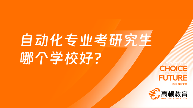 FB体育 FB体育平台自动化专业考研究生哪个学校好？有哪些研究方向？(图2)