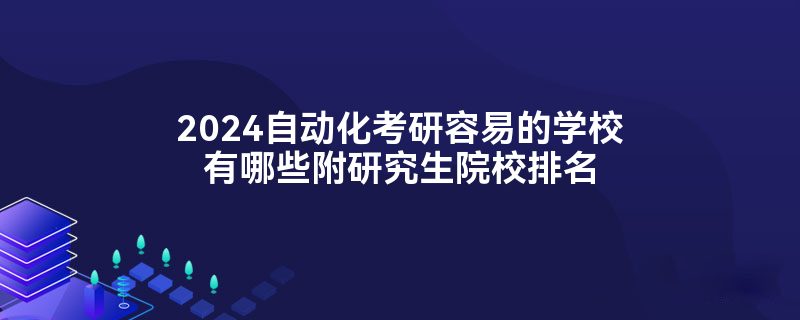 2024自动化考研容易的学校有哪些附研究生院校排名FB体育 FB体育平台(图1)