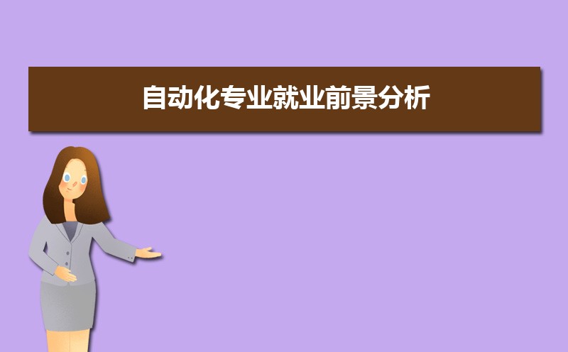 自动化专FB体育 FB体育平台业就业前景分析 就业方向有哪些(图1)