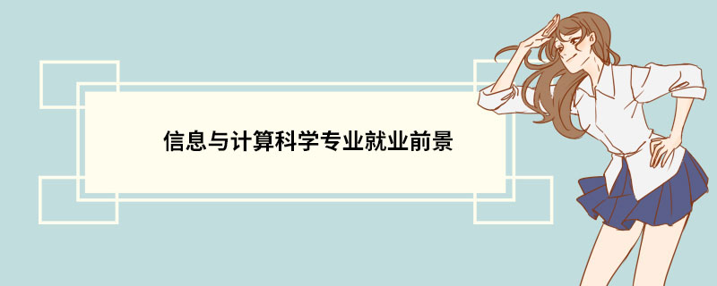 FB体育 FB体育平台信息与计算科学专业就业前景(图1)