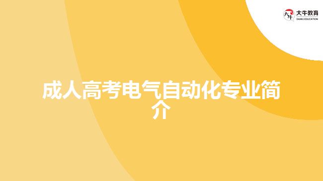 成人高考电气FB体育 FB体育平台自动化专业简介(图1)