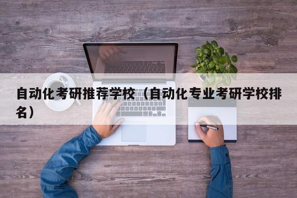 FB体育 FB体育平台自动化考研推荐学校（自动化专业考研学校排名）(图1)